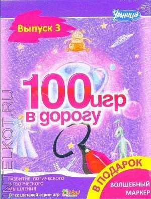 100 игр в дорогу. Фиолетовый выпуск - Умница (2016_0.jpg